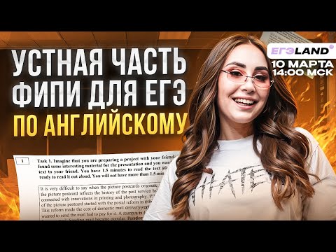 Видео: УСТНАЯ ЧАСТЬ ДЛЯ ЕГЭ 2024 || ЕГЭ по английскому онлайн | НАСТЯ КИКО АНГЛИЧАНКА