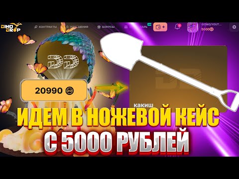 Видео: СМОГУ ДОЙТИ ДО НОЖЕВОГО КЕЙСА НА DINODROP !? 5000 РУБЛЕЙ ЧТО БЫ СДЕЛАТЬ НОЖ НА ДИНОДРОП !!! РОЗЫГРЫШ