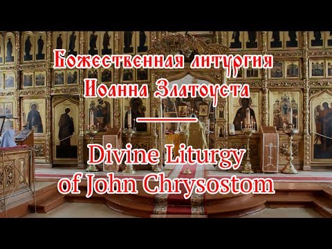 Видео: Старообрядческая Литургия Иоанна Златоуста / The Old Believers' Liturgy of John Chrysostom