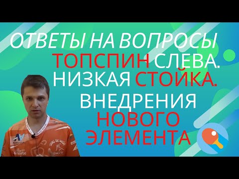 Видео: Топспин слева. Удар. Низкая стойка. Внедрение нового элемента. Ответы на вопросы