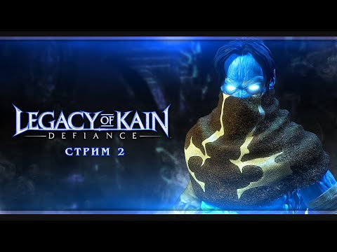 Видео: Legacy of Kain: Defiance | Стрим#2