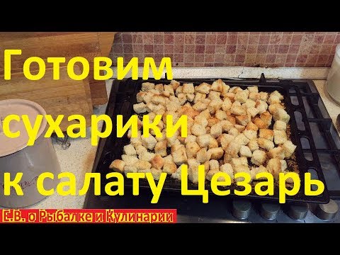 Видео: Как приготовить вкусные сухарики для салата Цезарь и других салатов,секреты повара.Готовим сухарики.