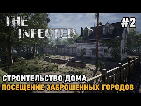 Видео: The Infected #2 Строительство дома, Посещение заброшенных городов