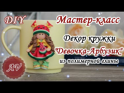 Видео: Мастер-класс: Декор кружки полимерной глиной FIMO/Девочка-арбузик на кружке / polymer clay tutorial
