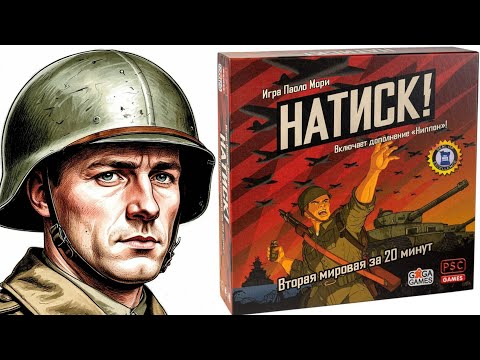 Видео: Натиск! Настольная игра!