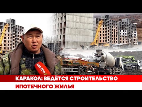 Видео: Каракол: Ведётся строительство ипотечного жилья