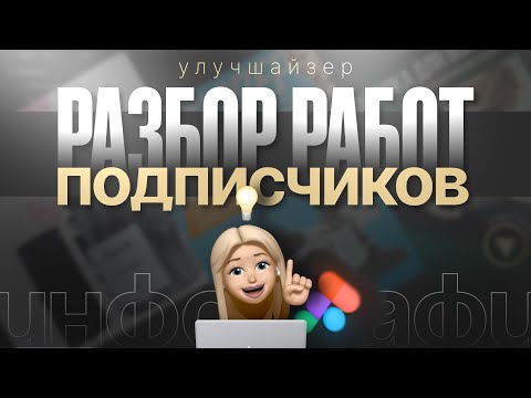 Видео: Улучшаю КАРТОЧКИ подписчиков | ИНФОГРАФИКА ДЛЯ МАРКЕТПЛЕЙСОВ | Как сделать карточку товара