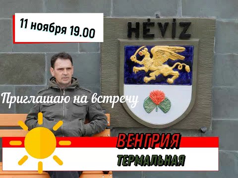 Видео: Хевиз , где снять жилье ? Обзор городка и быта .