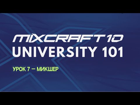 Видео: Mixcraft 10 University 101, Урок 7 — Микшер