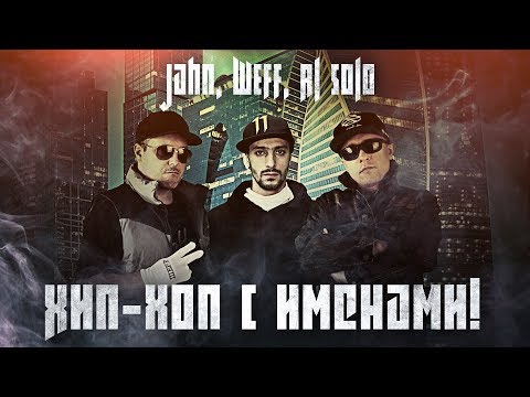 Видео: Jahn, ШЕFF, Al Solo - Хип-хоп с именами! (Official Video)