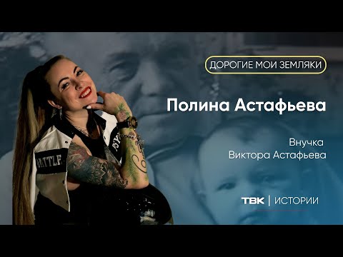 Видео: Внучка Виктора Астафьева Полина / «Дорогие мои земляки»
