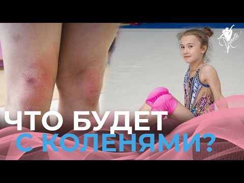 Видео: ЧТО БУДЕТ, ЕСЛИ ТРЕНИРОВАТЬСЯ БЕЗ НАКОЛЕННИКОВ? Чем опасны тренировки без наколенников? PIROUETTE