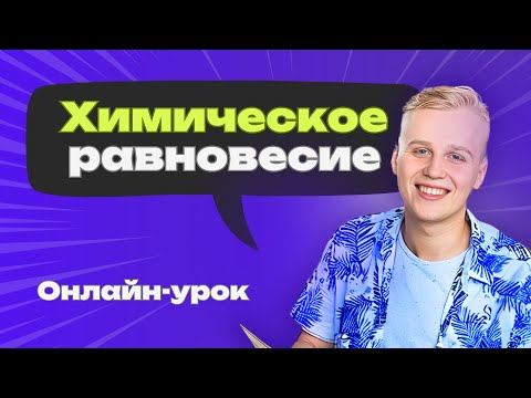 Видео: Урок по химии | Химическое равновесие. Принцип Ле Шателье | ЦЭ/ЦТ, ЕГЭ по химии | Как выучить химию
