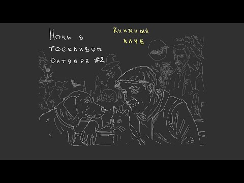 Видео: Книжный клуб. Встреча 2 из 2. Роджер Желязны. Ночь в Тоскливом Октябре