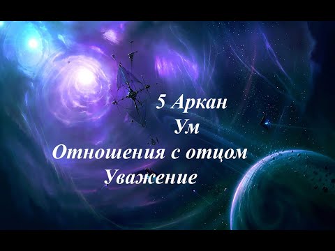 Видео: 5 Аркан Матрицы. Почему тело реагирует? 10.08.2023