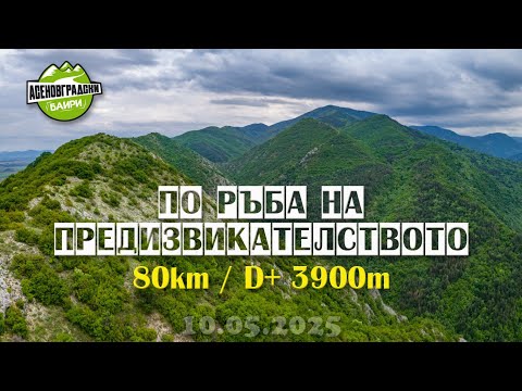 Видео: Асеновградски баири 2025 80км