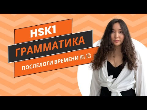 Видео: Китайская грамматика. Послелоги времени 前 后 До и После.