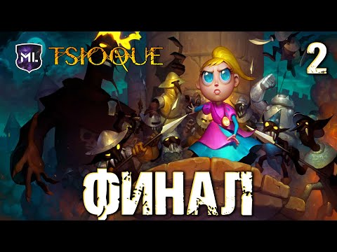 Видео: TSIOQUE - Прохождение № 2 - Финал