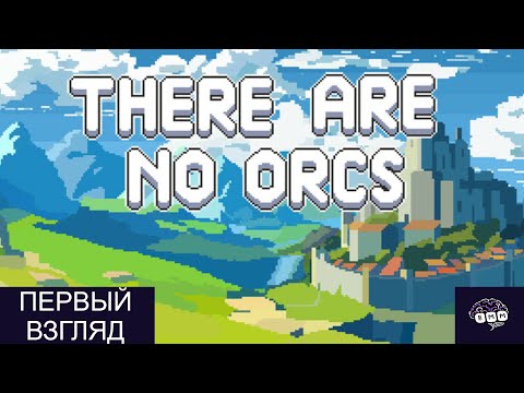 Видео: ОРКОВ ЗДЕСЬ НЕТ! - Первый взгляд There Are No Orcs [1]