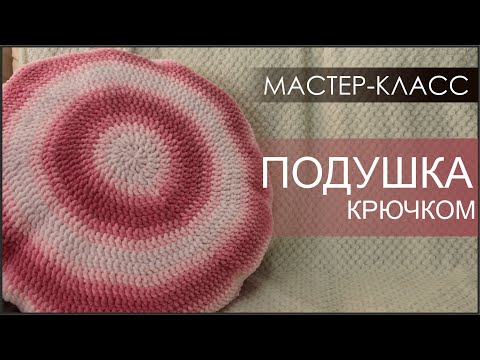 Видео: ПОДУШКА КРЮЧКОМ. МК