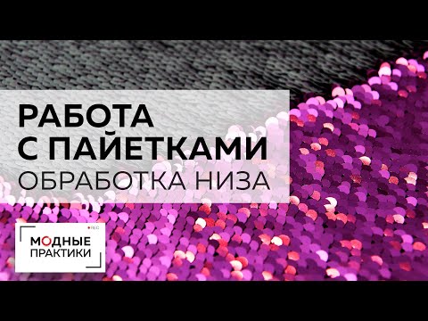 Видео: Блистаем в Новый год! Мастер-класс по работе с пайетками. Учимся обрабатывать низ изделия подгибкой.