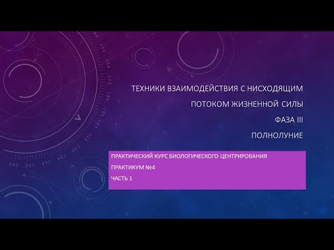 Видео: Практикум 4 - часть 1 - Нисходящий поток, Фаза3, Полнолуние.