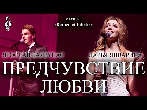 Видео: Ярослав Баярунас, Дарья Январина - Предчувствие любви (мюзикл «Roméo et Juliette»)