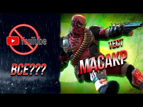 Видео: На что способен МАСАКР 7* Ранг 3 | Тест | Ютуб ВСЕ??? Надо поговорить | Марвел Битва Чемпионов