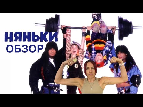 Видео: НЯНЬКИ 1994 обзор