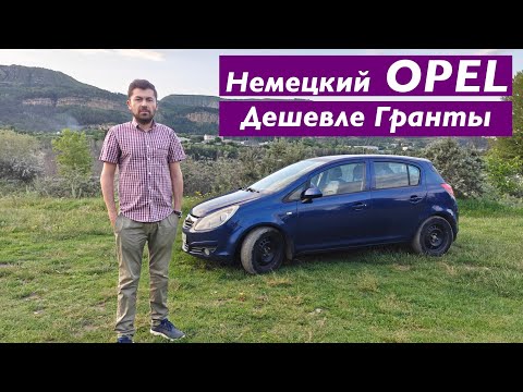 Видео: Комфортнее Гранты OPEL CORSA D
