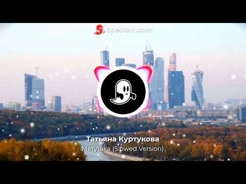 Видео: Татьяна Куртукова - Матушка (Slowed Reverb Version)