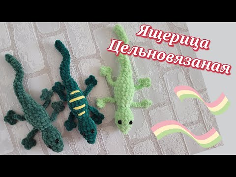 Видео: 👍Ящерица из плюшевой пряжи вязаная крючком, без отрыва нити🦎crochet lizard🦎Gehäkelte Eidechse