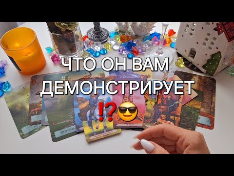 Видео: ЧТО ОН ВАМ ДЕМОНСТРИРУЕТ⁉️😎 А ЧТО У НЕГО НА СЕРДЦЕ⁉️🎁 #shorts