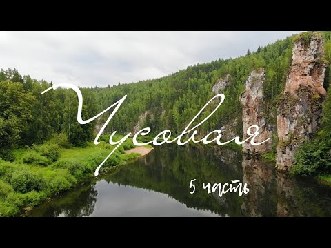 Видео: Чусовая. На солнечных панелях. Сплав, часть 5