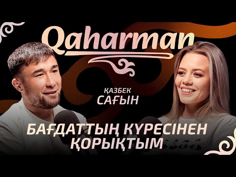Видео: «ШАВКАТТЫКІНДЕЙ ТАЛАНТ менде де бар» - Қазбек Сағын, АЖЫРАСУ және ӘКЕСІНЕН АЙЫРЫЛУЫ туралы сұхбат