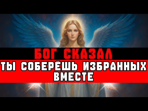Видео: ИЗБРАННЫЙ | БОГ СКАЗАЛ | ТЫ ПРИВЛЕЧЁШЬ ДРУГИХ ИЗБРАННЫХ | ПУТЬ ВЕРЫ