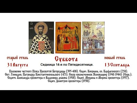 Видео: 13.09.2025 Божественная Литургия. Суббота. Седмица 14-я по Пятидесятнице.
