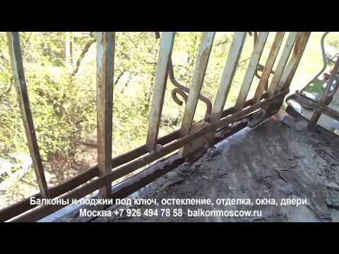 Видео: Балкон под ключ Москва. Сварка каркаса и ремонт балконной плиты.