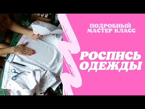 Видео: Роспись одежды. Роспись джинсовой куртки акрилом