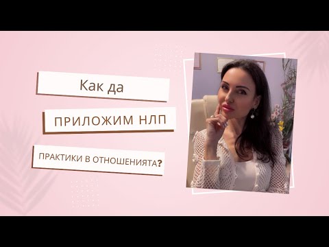 Видео: Как да приложим НЛП практики в отношенията?