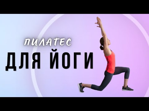 Видео: Йогалатес для тазобедренных суставов: укрепление и растяжка с помощью позы Воина