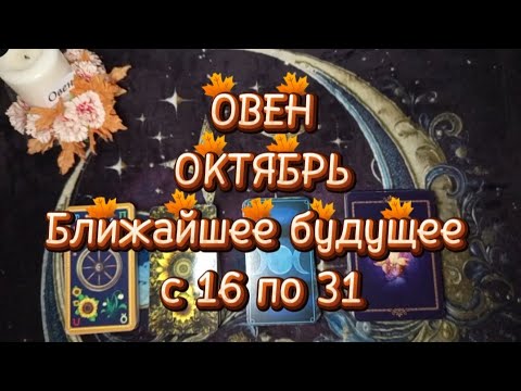 Видео: ♈ОВЕН♈ОКТЯБРЬ🌓Вторая половина🍁Ближайшее будущее 🍁с 16 по 31