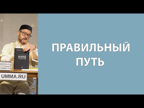 Видео: Идти верным путем