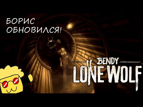 Видео: БОРИС ОБНОВИЛСЯ!|Bendy lone wolf