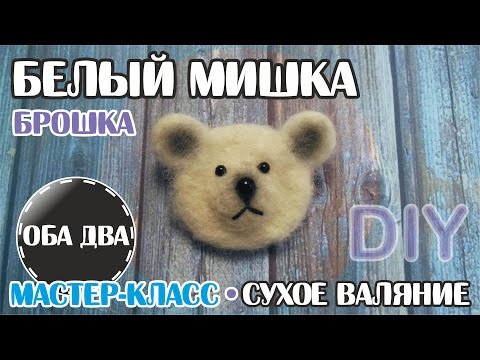 Видео: Брошка Белый мишка • сухое валяние • фелтинг • DIY