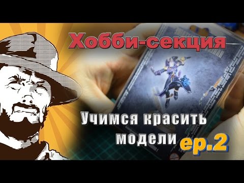 Видео: FFH Байки Хранителя: Как красить миниатюры Этап 2