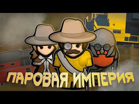 Видео: Империя ПОЕЗДОВ в Римволд!