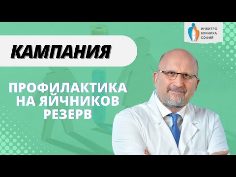 Видео: Профилактика на яйчников резерв - интервю на д-р Явор Владимиров