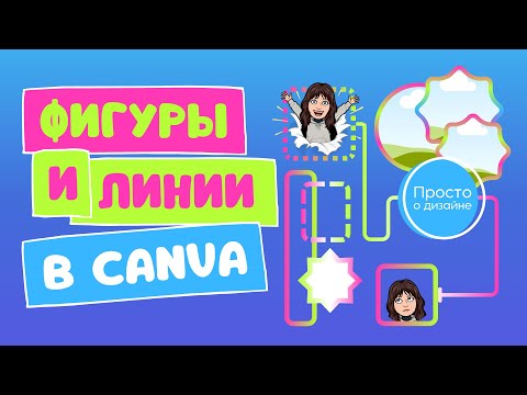 Видео: Линии и фигуры в Canva: что нового? | 2024