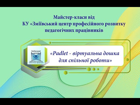 Видео: «Padlet   віртуальна дошка для спільної роботи» (2022 рік)